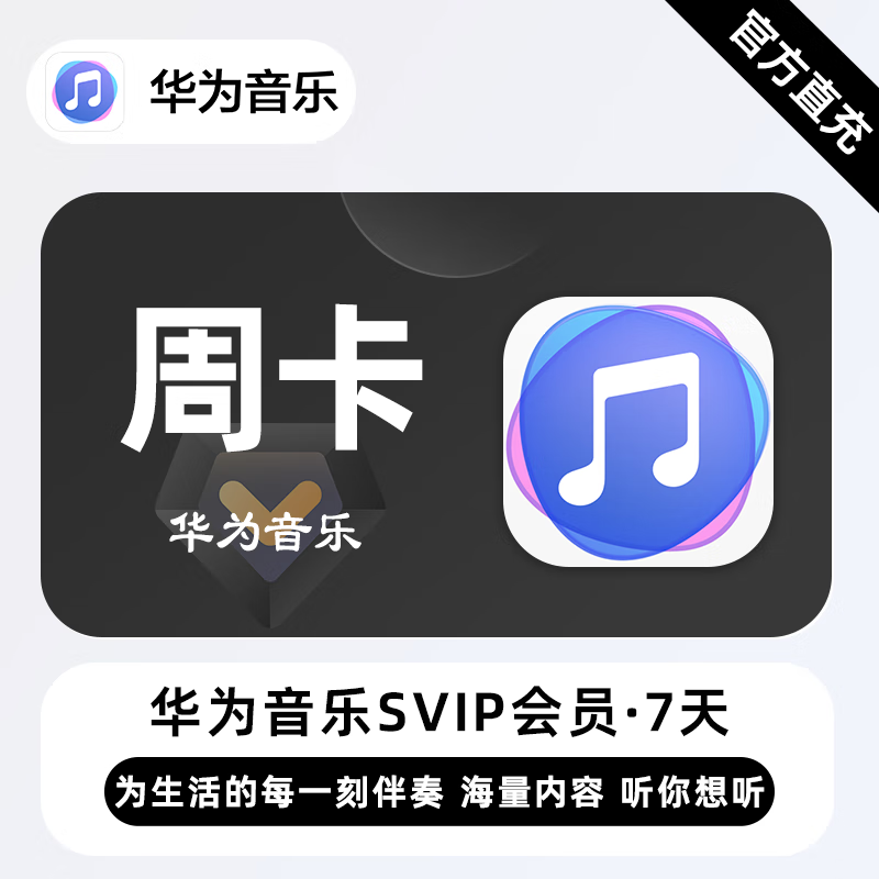 【自动充值】华为音乐超级会员7天