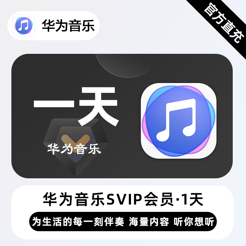 【自动充值】华为音乐超级会员1天