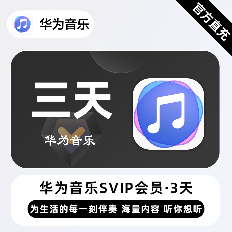 【自动充值】华为音乐超级会员3天