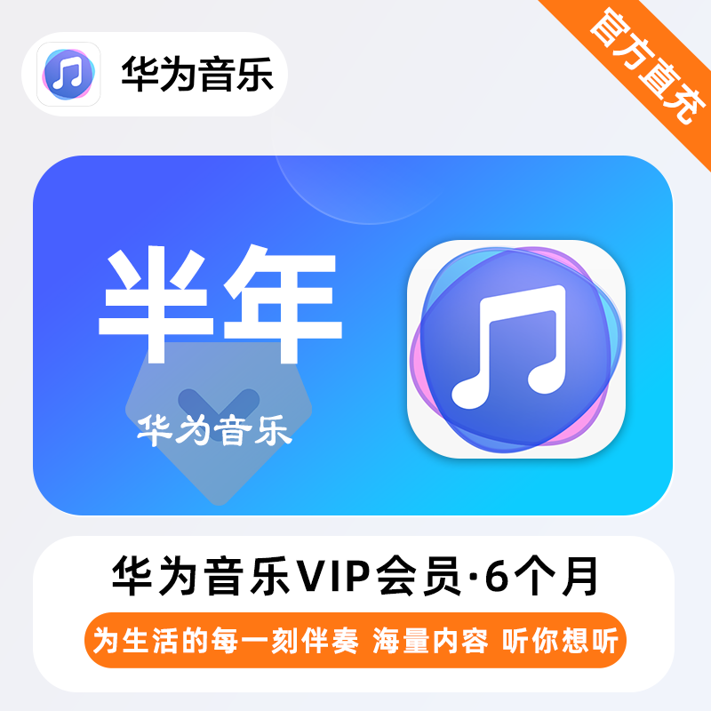 【自动充值】华为音乐会员6个月