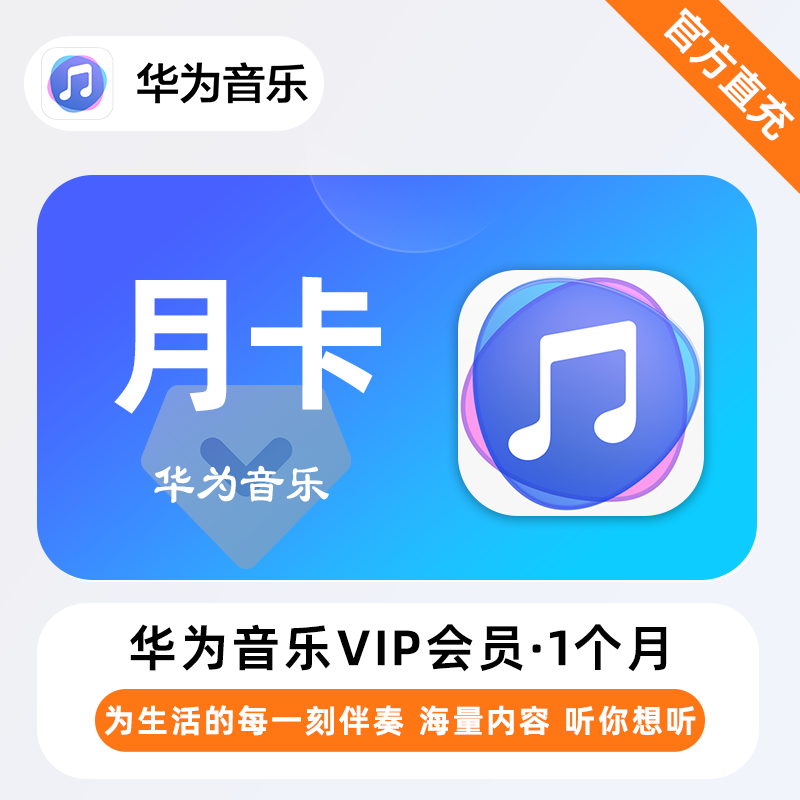 【自动充值】华为音乐会员1个月