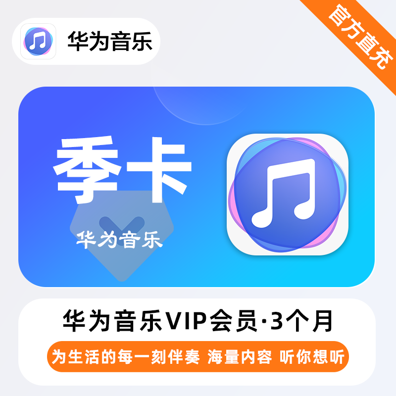 【自动充值】华为音乐会员3个月