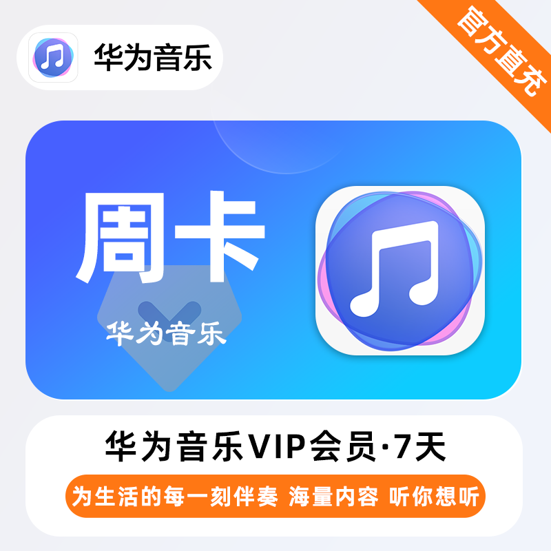 【自动充值】华为音乐会员7天