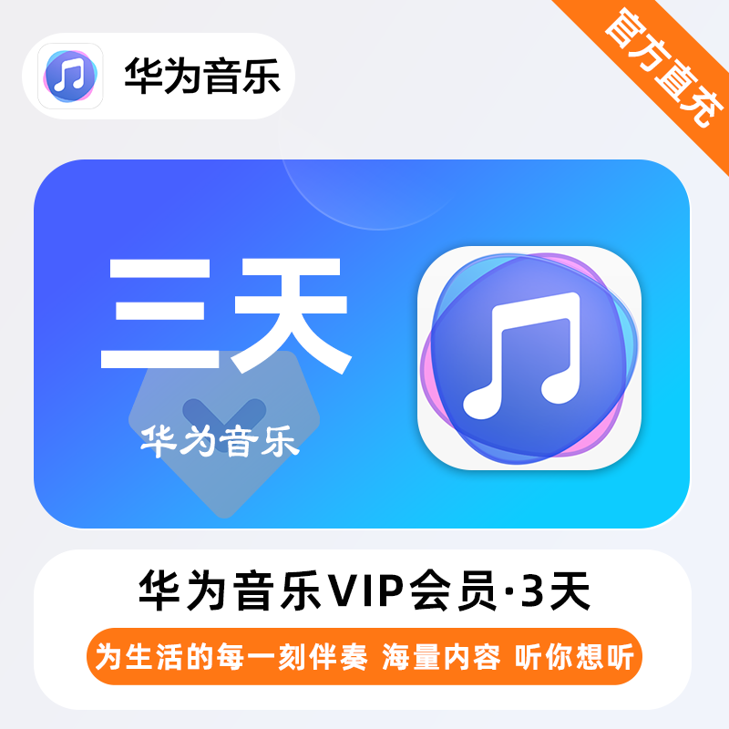 【自动充值】华为音乐会员3天