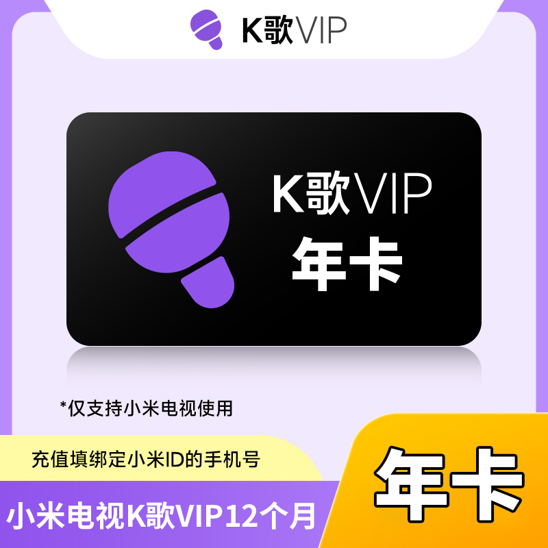 【自动充值】小米电视K歌VIP会员12个月