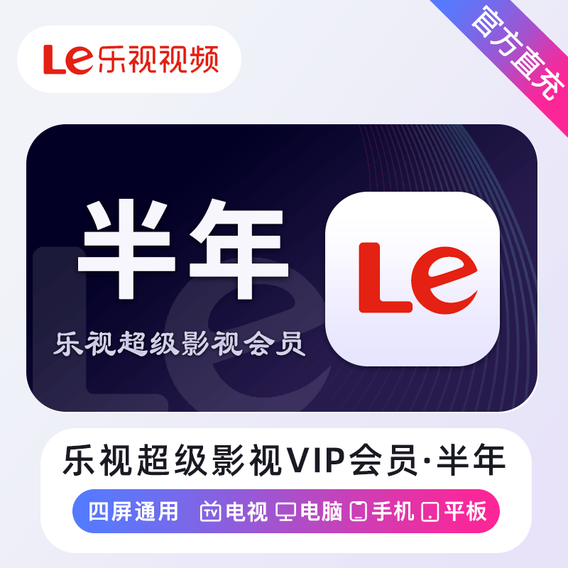 【自动充值】乐视超级影视会员6个月