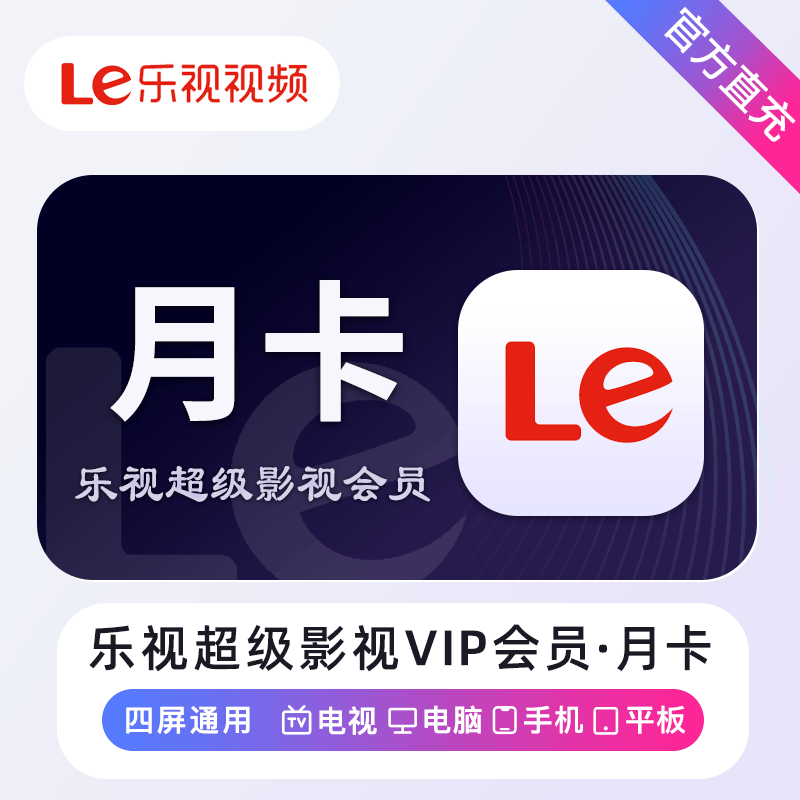 【自动充值】乐视超级影视会员1个月