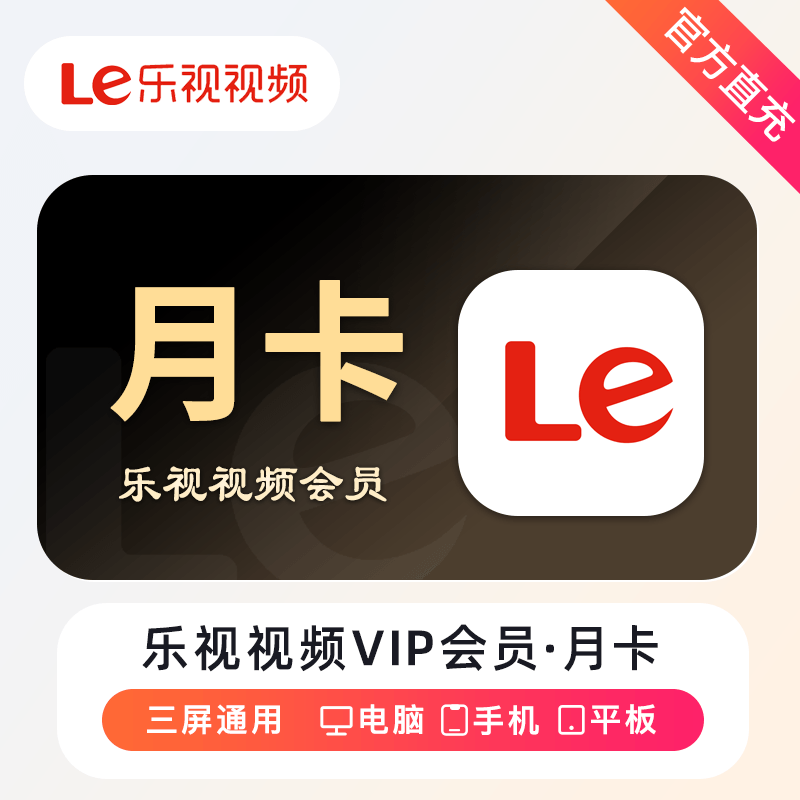 【自动充值】乐视视频会员1个月