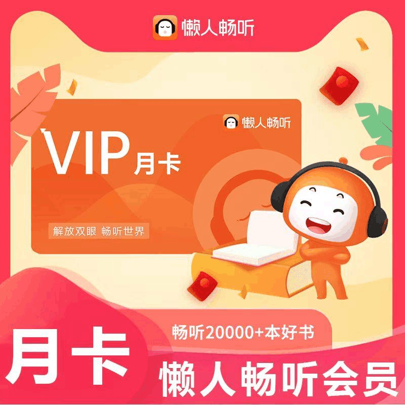 【自动充值】懒人听书VIP会员1个月