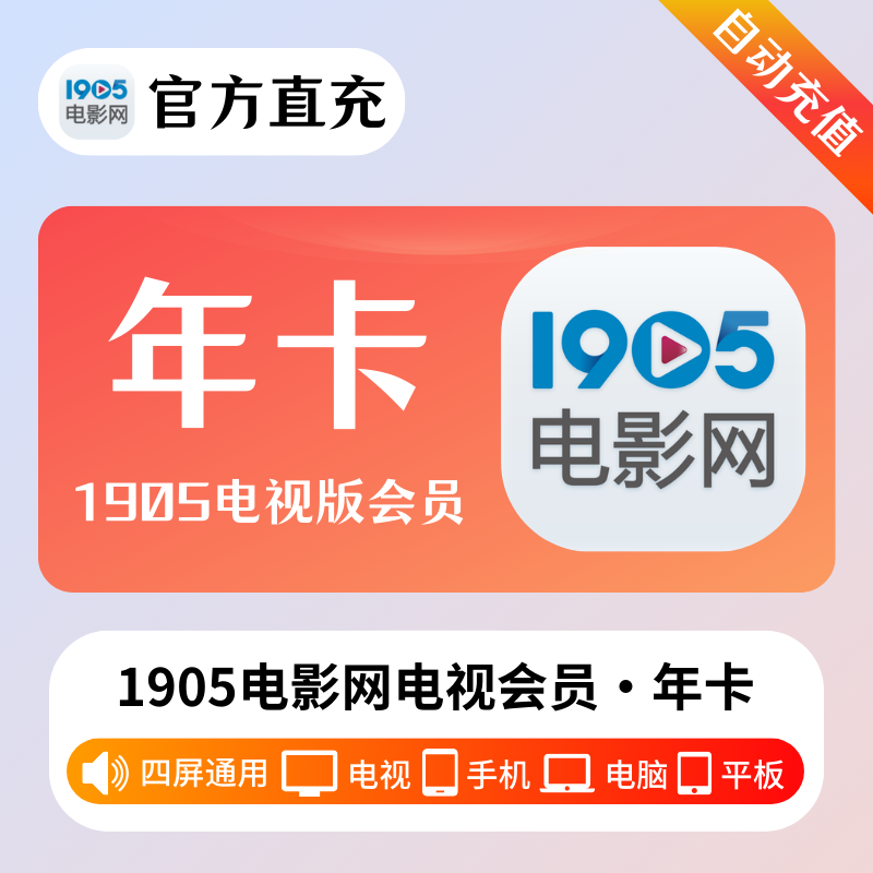 【自动充值】1905电影网电视会员12个月