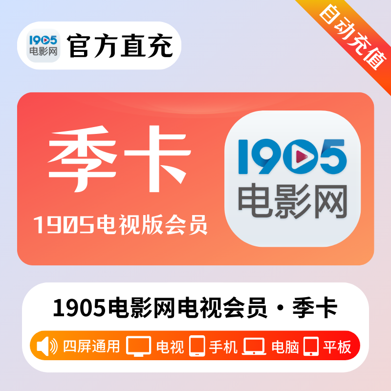 【自动充值】1905电影网电视会员3个月