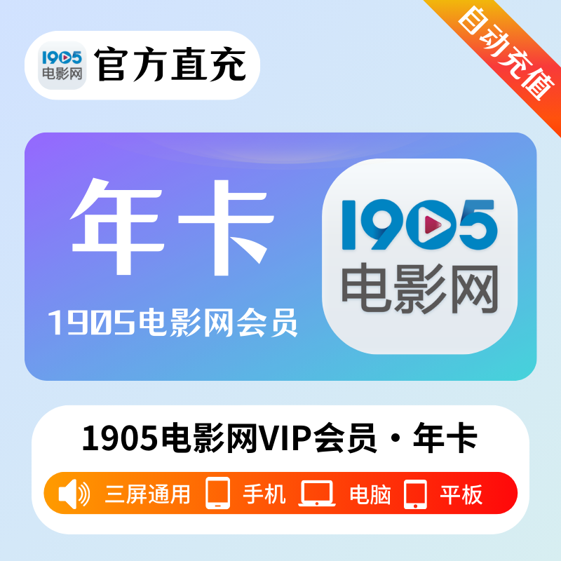 【自动充值】1905电影网VIP会员12个月