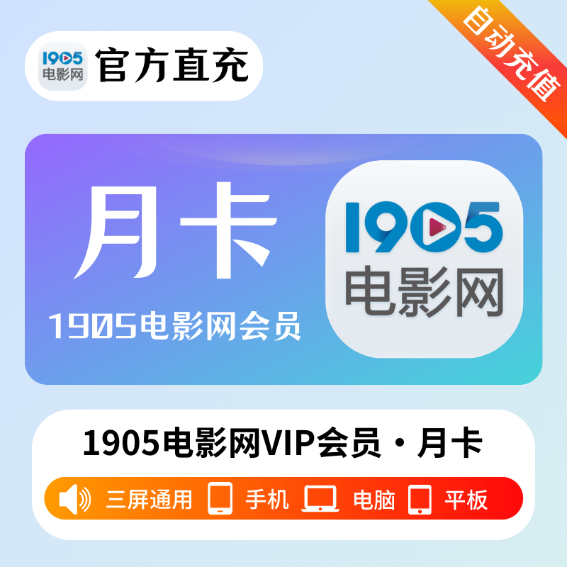 【自动充值】1905电影网VIP会员1个月