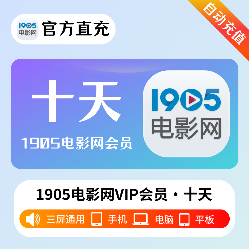 【自动充值】1905电影网VIP会员10天