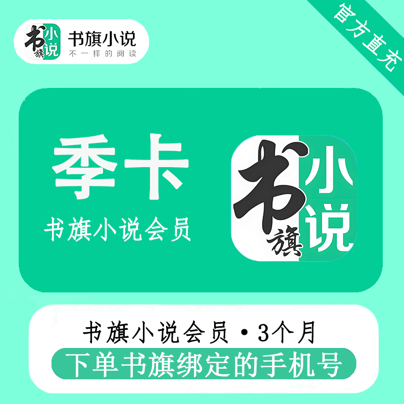 【自动充值】书旗小说VIP会员3个月