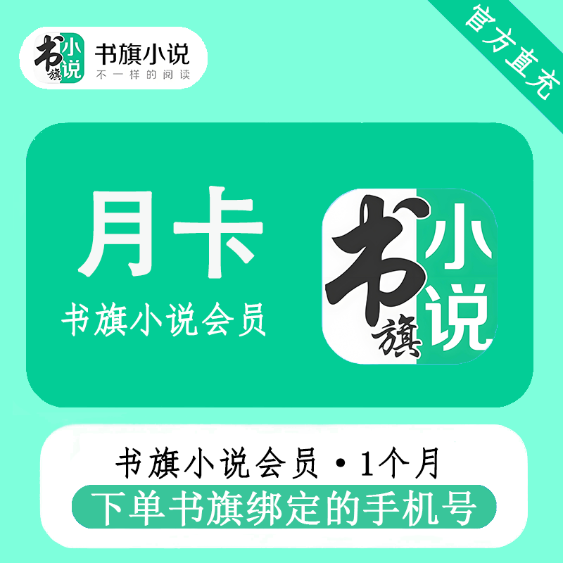 【自动充值】书旗小说VIP会员1个月