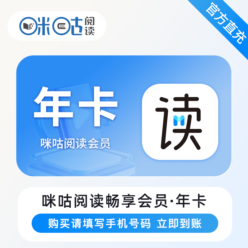 【自动充值】咪咕阅读畅享会员12个月