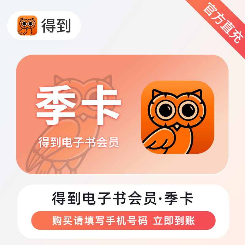 【自动充值】得到电子书会员3个月