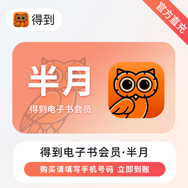 【自动充值】得到电子书会员15天