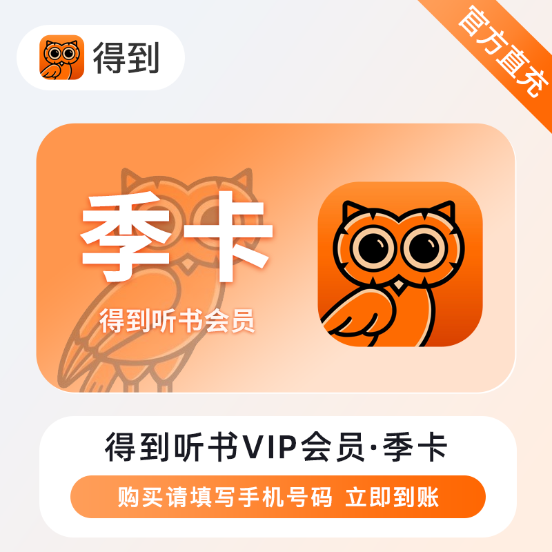 【自动充值】得到听书会员3个月
