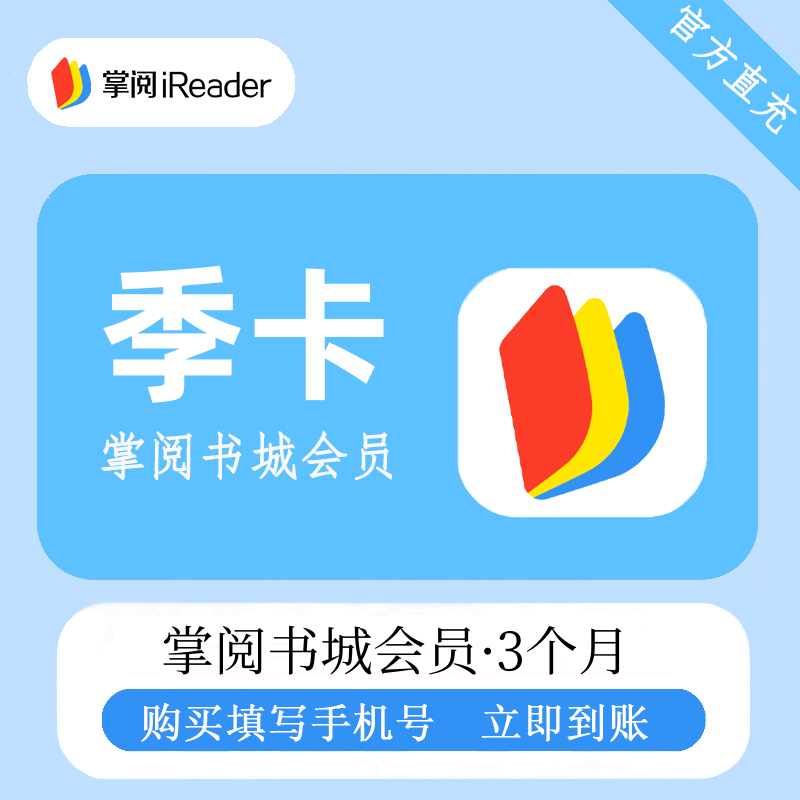 【自动充值】掌阅书城VIP会员3个月
