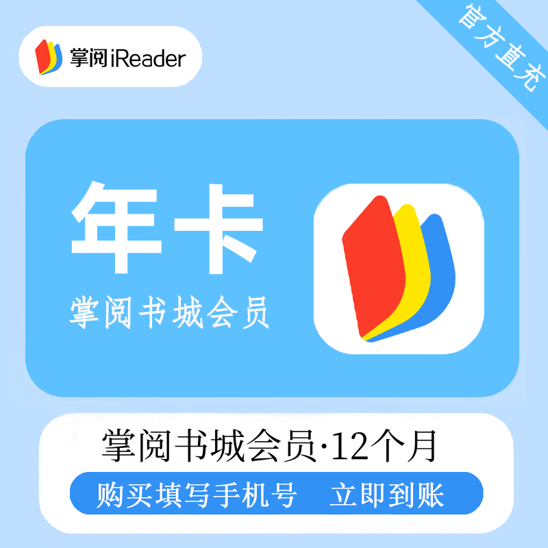 【自动充值】掌阅书城VIP会员12个月