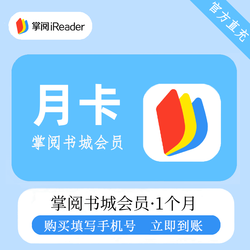 【自动充值】掌阅书城VIP会员1个月