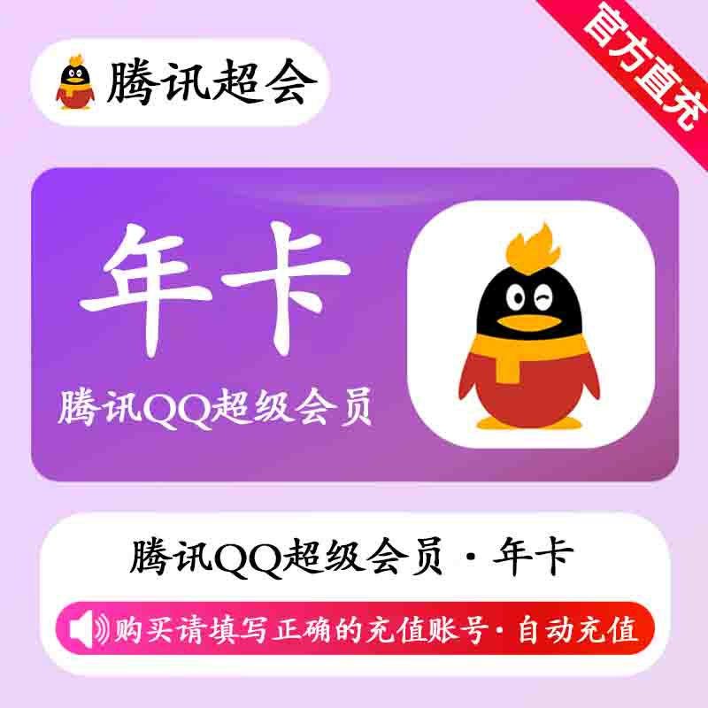 【自动充值】腾讯QQ超级会员12个月