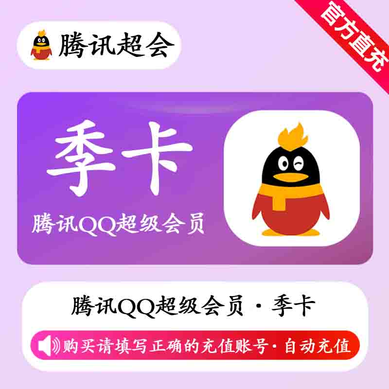 【自动充值】腾讯QQ超级会员3个月