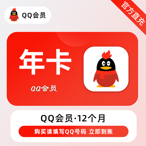 【自动充值】腾讯QQ会员12个月