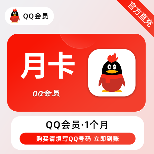 【自动充值】腾讯QQ会员1个月