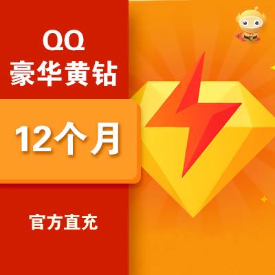 【自动充值】腾讯QQ豪华黄钻12个月