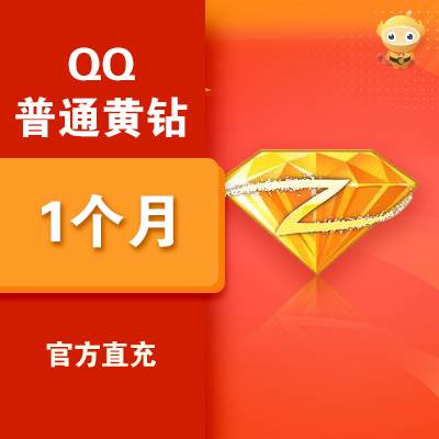 【自动充值】腾讯QQ黄钻1个月