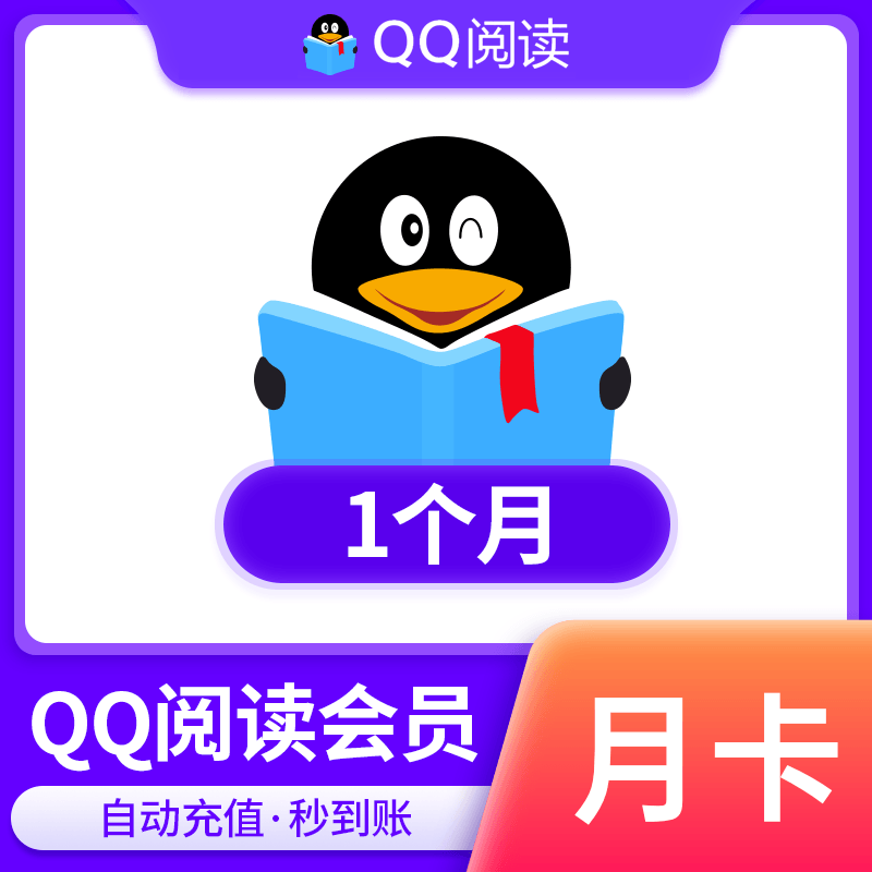【自动充值】QQ阅读会员1个月