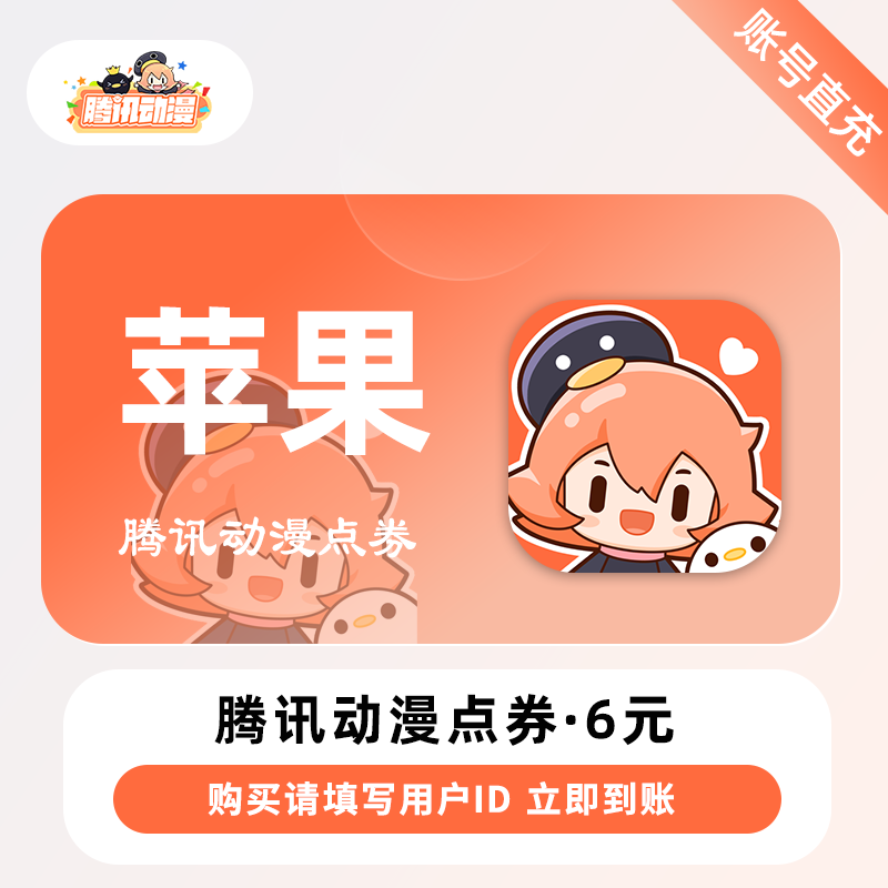 【自动充值】苹果-腾讯动漫点券6元丨填写用户ID