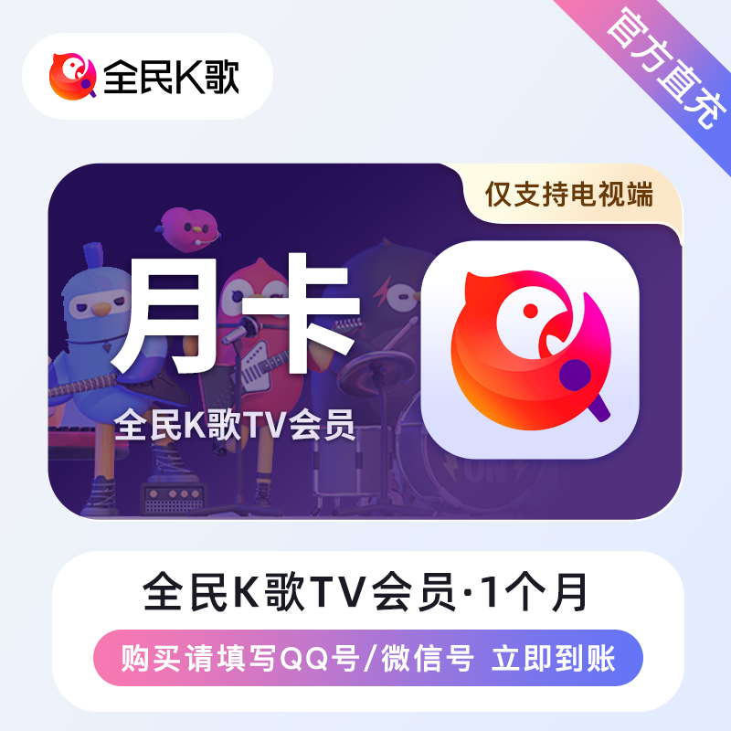 【自动充值】全民K歌TV会员1个月