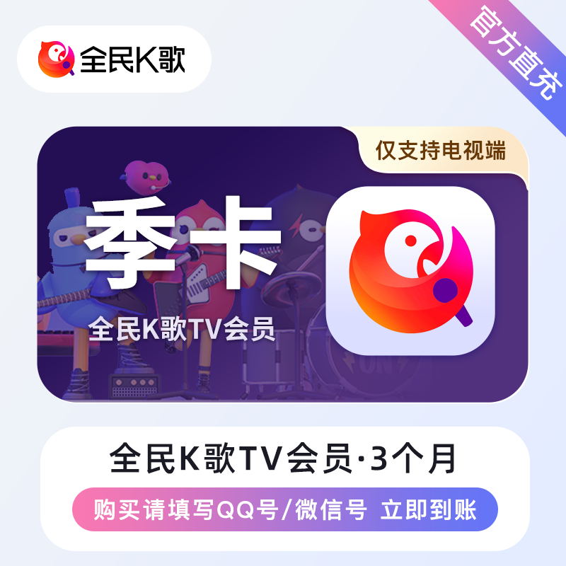 【自动充值】全民K歌TV会员3个月