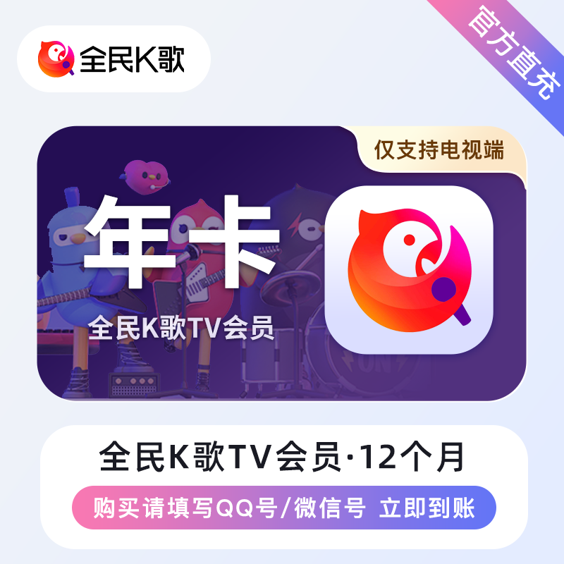 【自动充值】全民K歌TV会员12个月