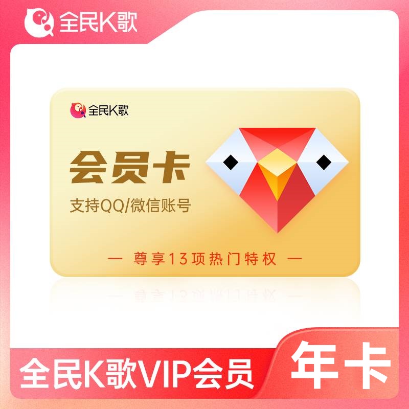 【自动充值】全民K歌会员12个月