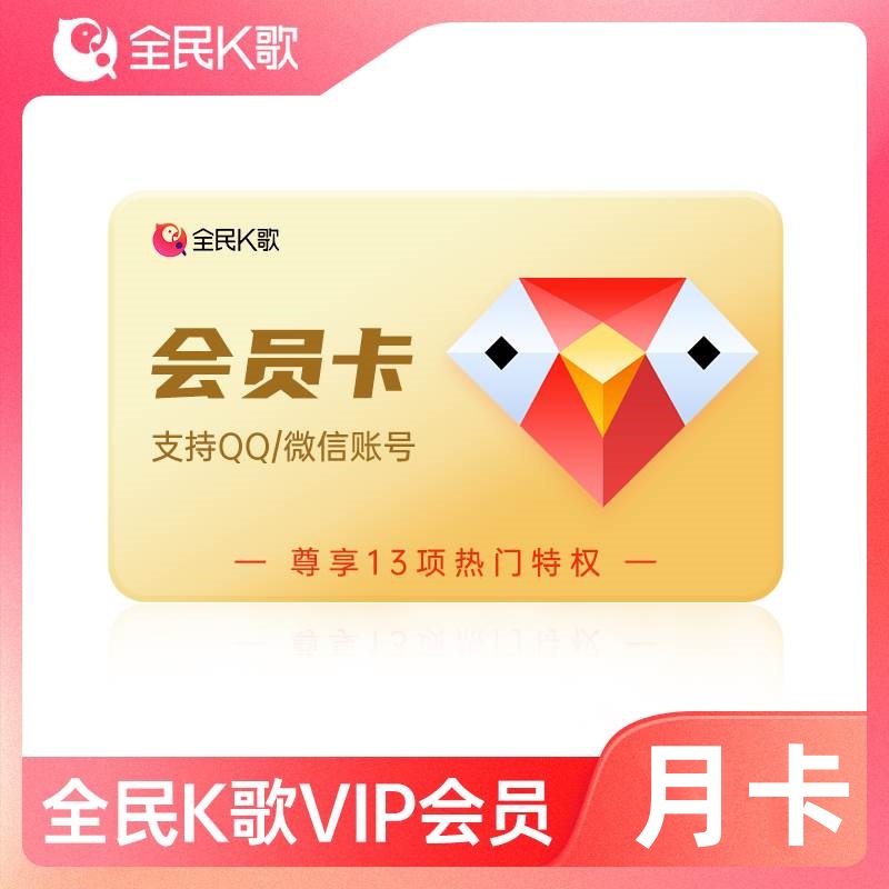 【自动充值】全民K歌会员1个月