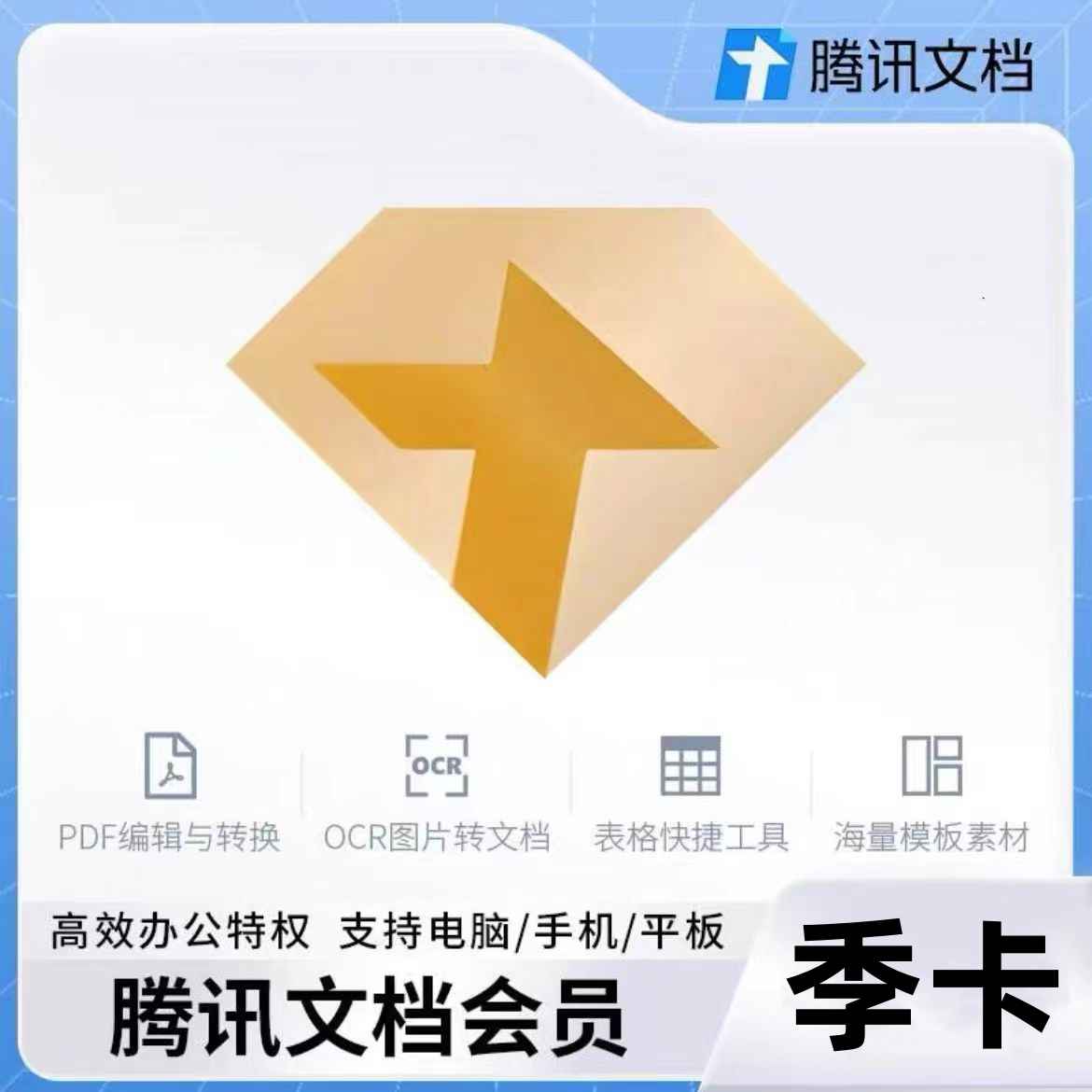 【自动充值】腾讯文档会员3个月