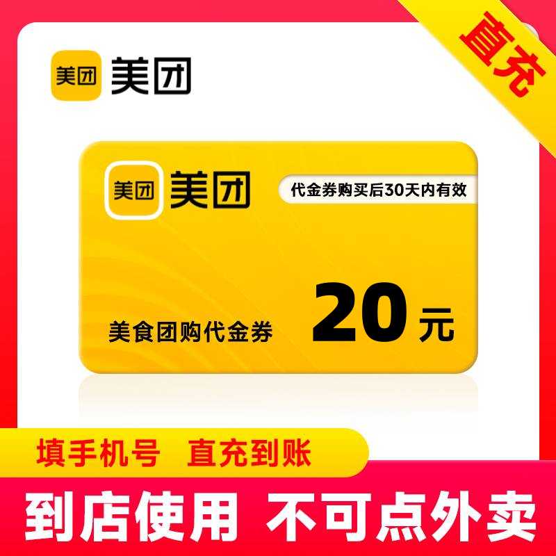 【自动充值】美团美食团购代金券20元