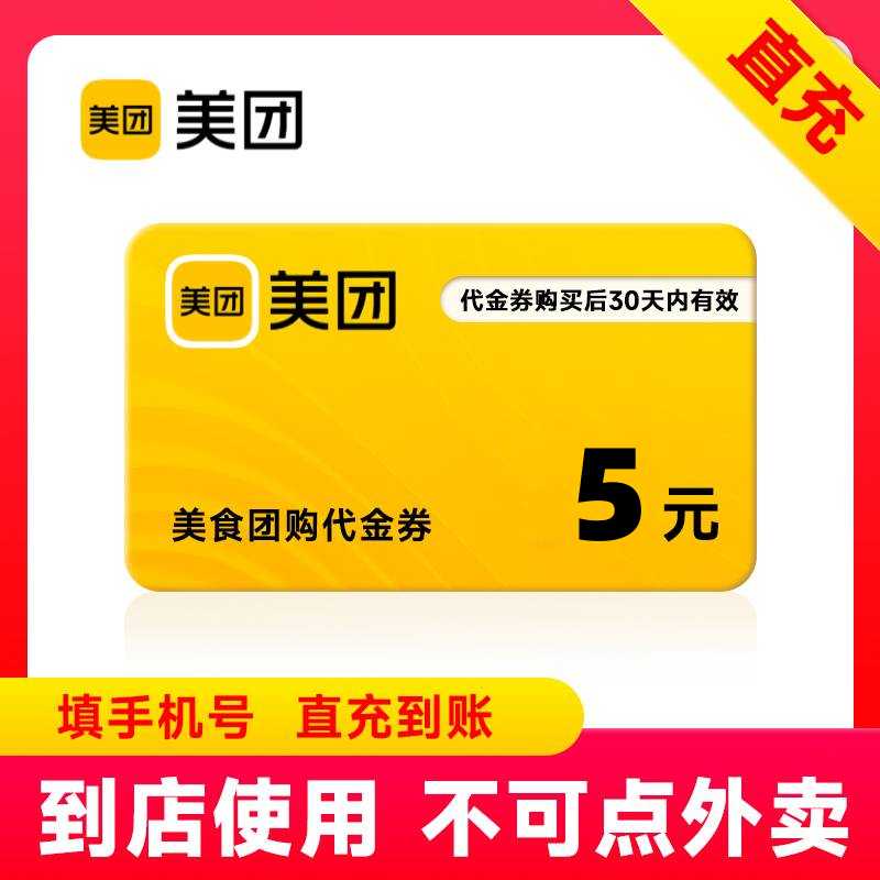 【自动充值】美团美食团购代金券5元