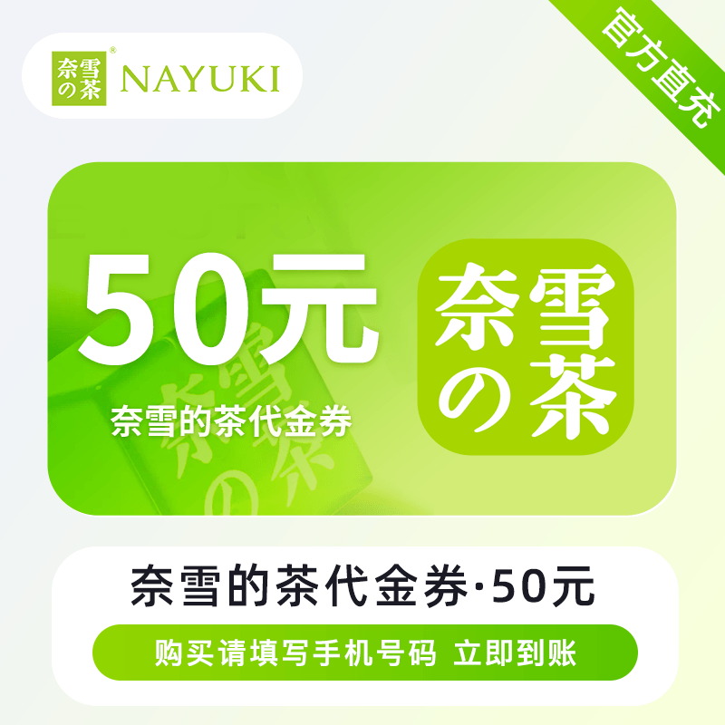 【自动充值】奈雪的茶代金券50元