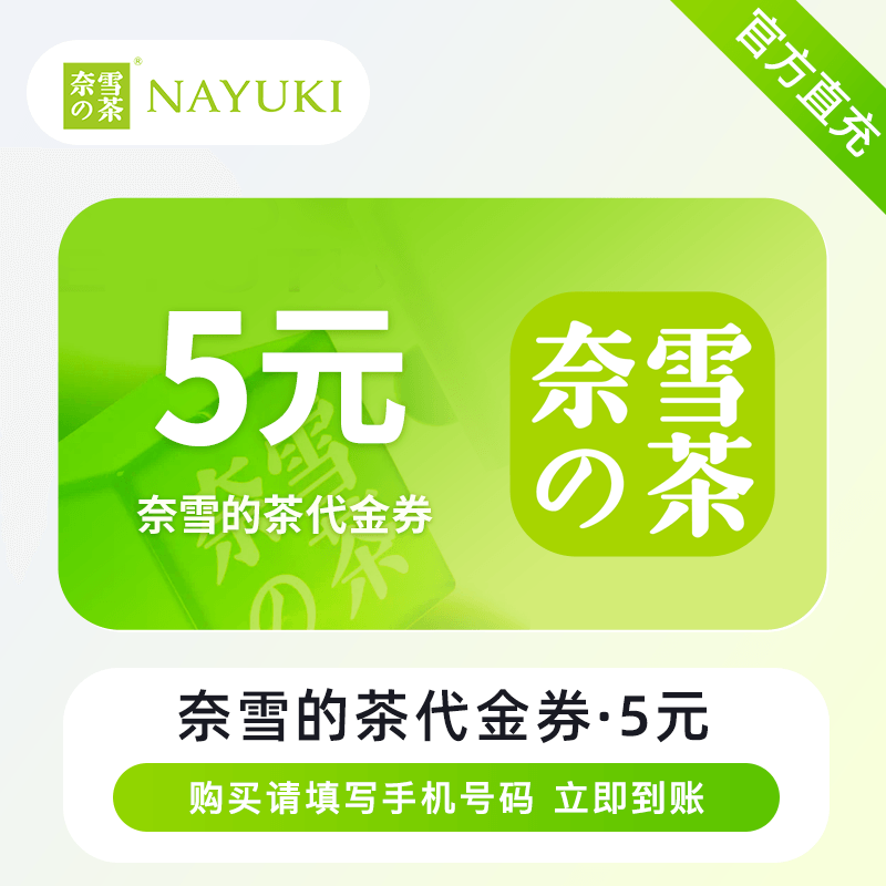 【自动充值】奈雪的茶代金券5元