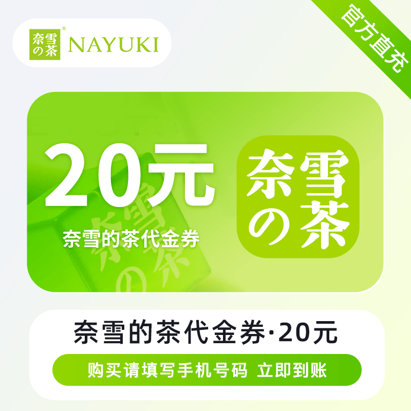 【自动充值】奈雪的茶代金券20元