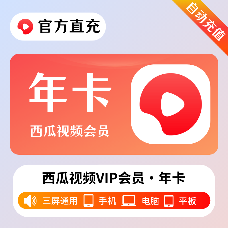 【自动充值】西瓜视频会员12个月