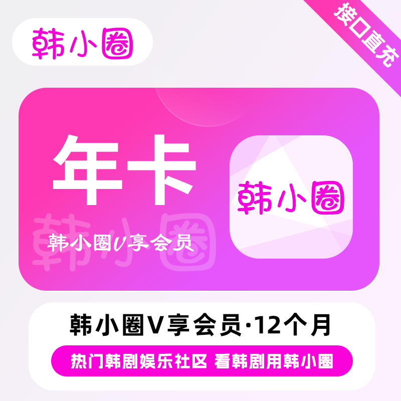 【自动充值】韩小圈V享会员12个月