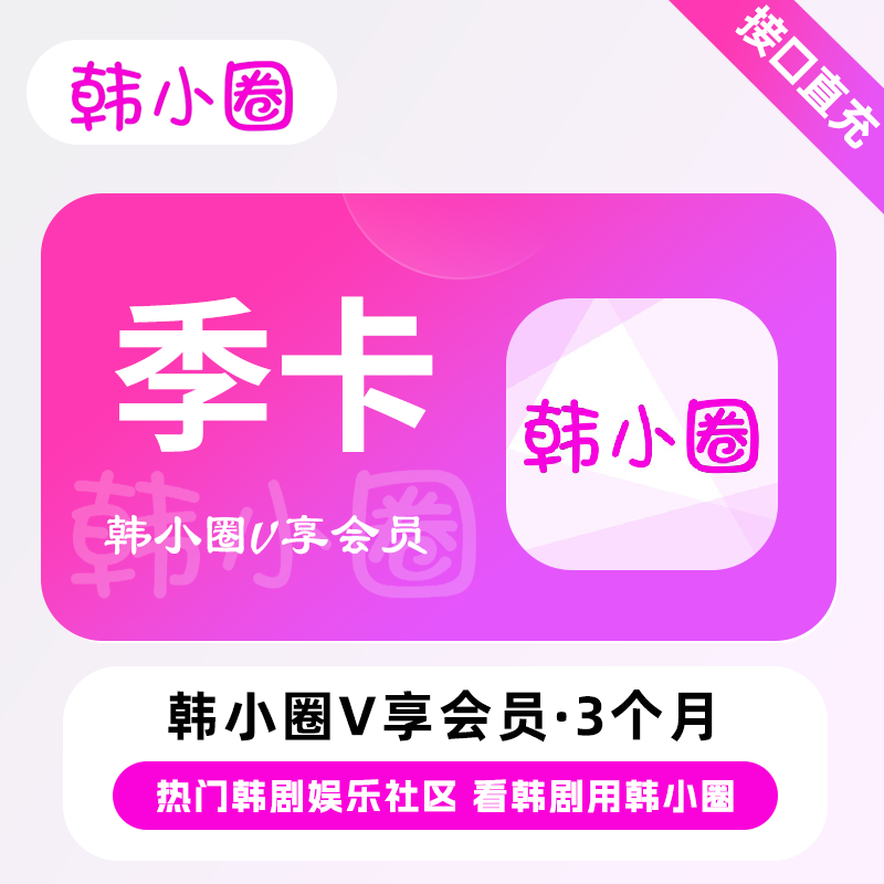 【自动充值】韩小圈V享会员3个月