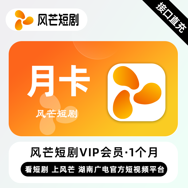【自动充值】风芒短剧VIP会员1个月